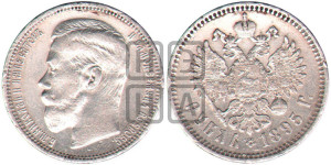 1 рубль 1895 года (АГ)