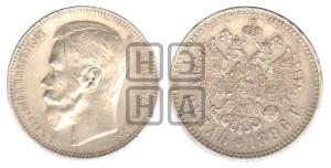 1 рубль 1896 года (АГ)