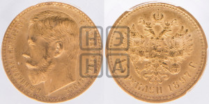 15 рублей 1897 года (АГ)