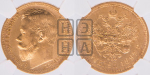 15 рублей 1897 года (АГ)