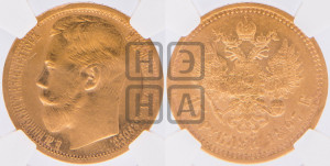 15 рублей 1897 года (АГ)