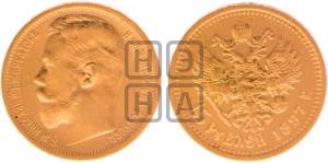 15 рублей 1897 года (АГ)