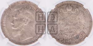 1 рубль 1897 года ★★