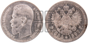 1 рубль 1897 года (АГ)