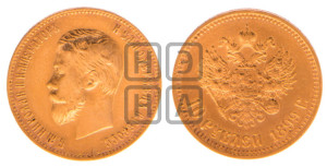 10 рублей 1899 года (АГ) (“Червонец”)