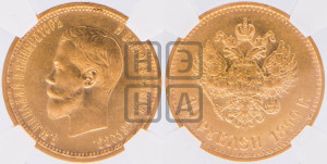 10 рублей 1899 года (ЭБ) (“Червонец”)