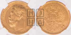 5 рублей 1899 года (ЭБ)