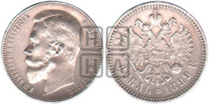 1 рубль 1899 года (ФЗ)