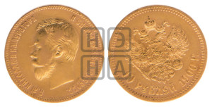 10 рублей 1900 года (ФЗ) (“Червонец”)