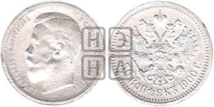 50 копеек 1900 года (ФЗ)