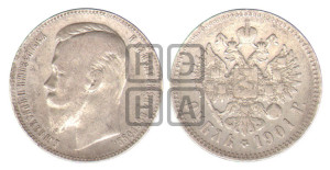 1 рубль 1901 года (АР)