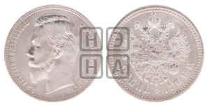 1 рубль 1901 года (ФЗ)