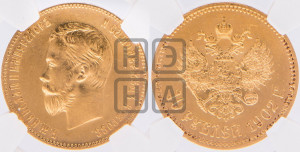 10 рублей 1902 года (АР) (“Червонец”)