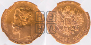 5 рублей 1902 года (АР)