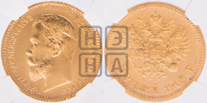 5 рублей 1903 года (АР)