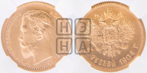 5 рублей 1904 года (АР)