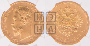 5 рублей 1904 года (АР)