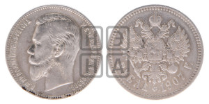 1 рубль 1907 года (ЭБ)