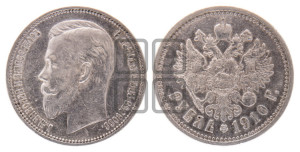 1 рубль 1910 года (ЭБ)