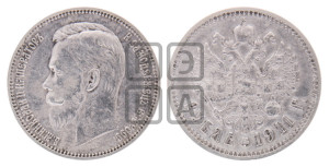 1 рубль 1911 года (ЭБ)