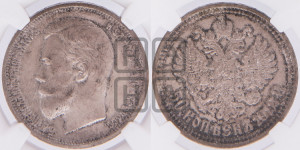 50 копеек 1912 года (ЭБ)