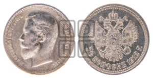 50 копеек 1912 года (ЭБ)