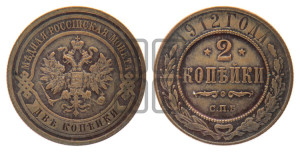 2 копейки 1912 года СПБ