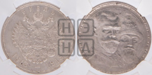 1 рубль 1913 года (ВС). В память 300-летия Дома Романовых.