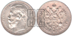 1 рубль 1914 года (ВС)