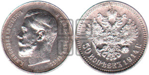 50 копеек 1914 года (ВС)
