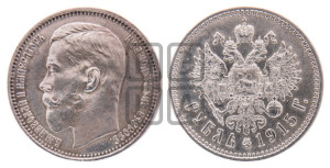 1 рубль 1915 года (ВС)