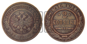 2 копейки 1916 года