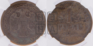 1 рубль 1918 года IЗ.  Армавирское отделение Государственного Банка.