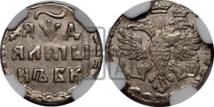 Алтын 1704 года БК