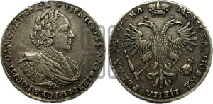 1 рубль 1721 года (портрет в наплечниках, без инициалов медальера)