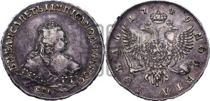 1 рубль 1749 года СПБ (СПБ под портретом)