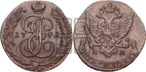 5 копеек 1791 года АМ (АМ, Аннинский монетный двор)