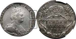 Гривенник 1785 года СПБ (новый тип)