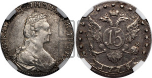 15 копеек 1778 года СПБ (новый тип)