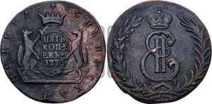 5 копеек 1775 года КМ (для Сибири)