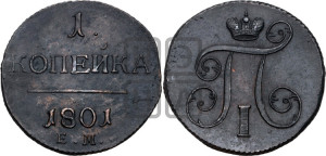 1 копейка 1801 года ЕМ (ЕМ, Екатеринбургский двор)