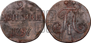 2 копейки 1797 года (без букв монетного двора)