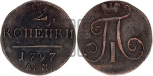 2 копейки 1797 года АМ (АМ, Аннинский двор)