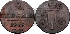 2 копейки 1798 года КМ (КМ, Сузунский двор)