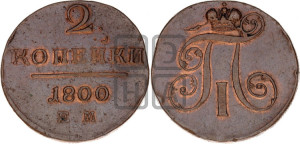 2 копейки 1800 года ЕМ (ЕМ, Екатеринбургский двор)