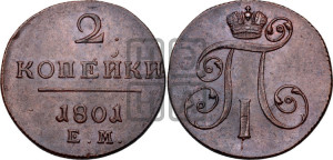 2 копейки 1801 года ЕМ (ЕМ, Екатеринбургский двор)