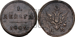 Деньга 1805 года КМ (“Кольцевик”, КМ, Сузунский двор)