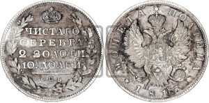 Полтина 1813 года СПБ/ПС (На головах орла короны меньше и отстоят дальше от центральной)