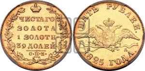 5 рублей 1825 года СПБ/ПД (“Крылья вниз”, крылья орла опушены)