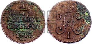 1/4 копейки 1843 года СМ (“Серебром”, СМ, Сузунский двор)